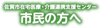 市民の方へ