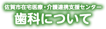 歯科について