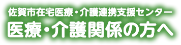 医療・介護関係の方へ