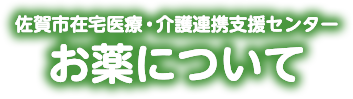 お薬について