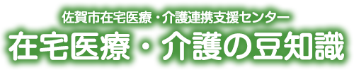 在宅医療・介護の豆知識