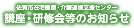 講座・研修会等のお知らせ