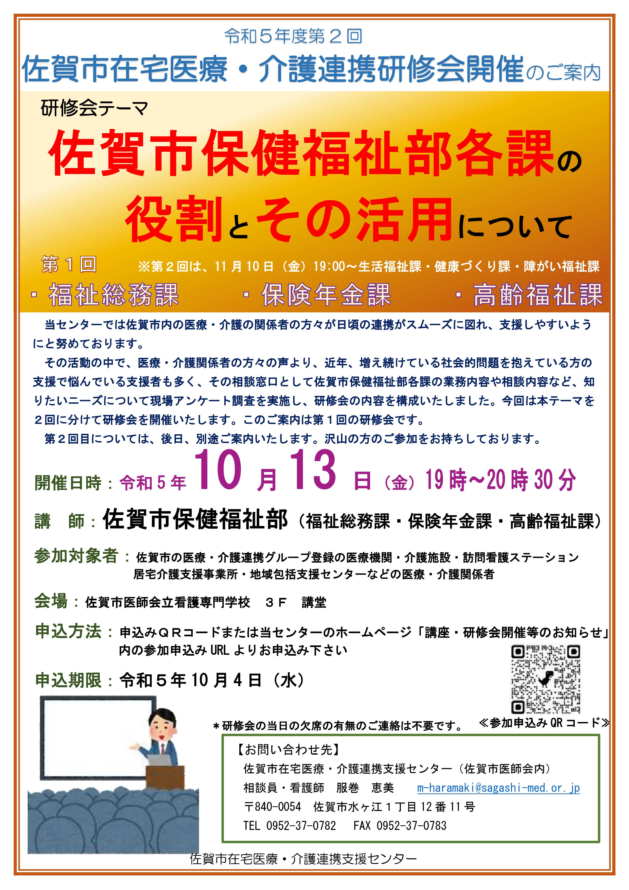 令和５年度第2回佐賀市在宅医療・介護連携研修会開催のご案内