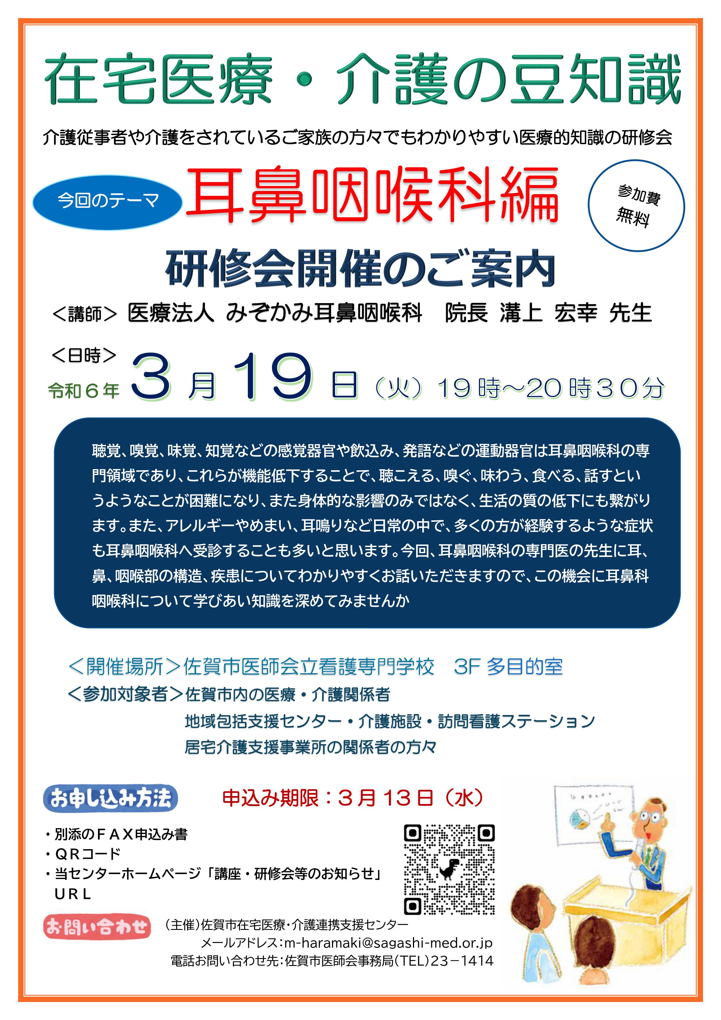 「在宅医療・介護の豆知識」～耳鼻咽喉科編～研修会